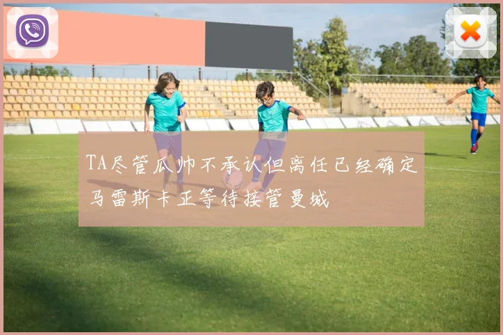 TA尽管瓜帅不承认但离任已经确定马雷斯卡正等待接管曼城